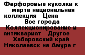 Фарфоровые куколки к 8 марта национальная коллекция › Цена ­ 5 000 - Все города Коллекционирование и антиквариат » Другое   . Хабаровский край,Николаевск-на-Амуре г.